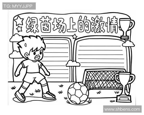 恋爱与足球的激情碰撞让我们在绿茵场上书写属于自己的浪漫故事